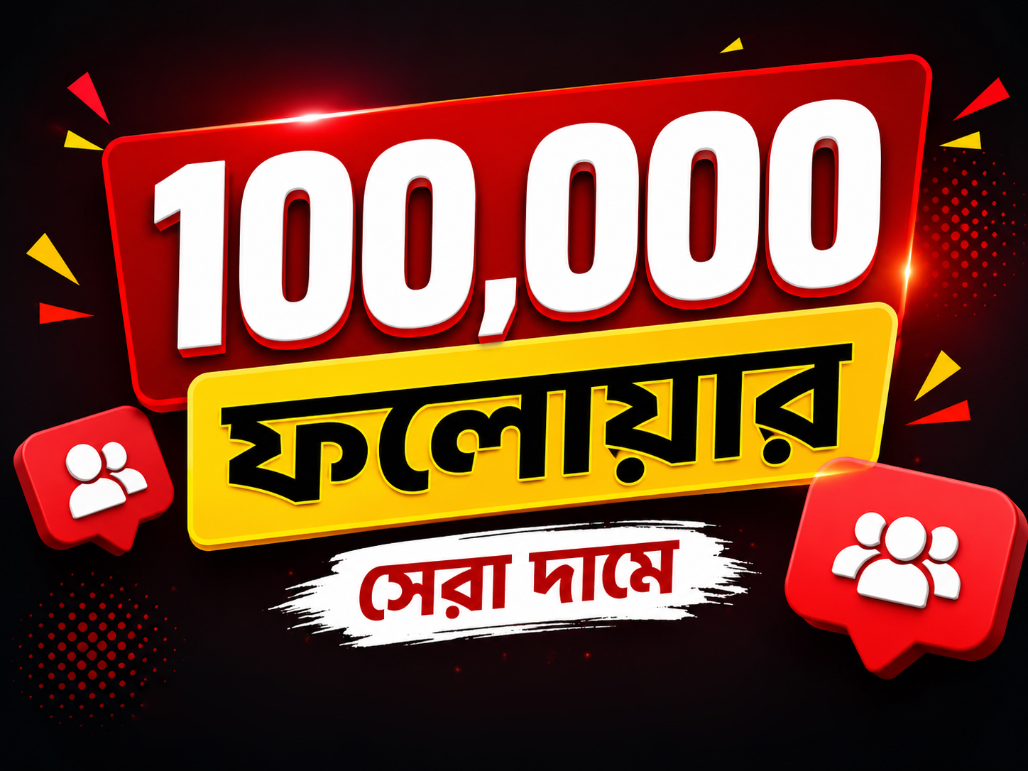 Premium — 100,000 ফলোয়ার সেরা দামে