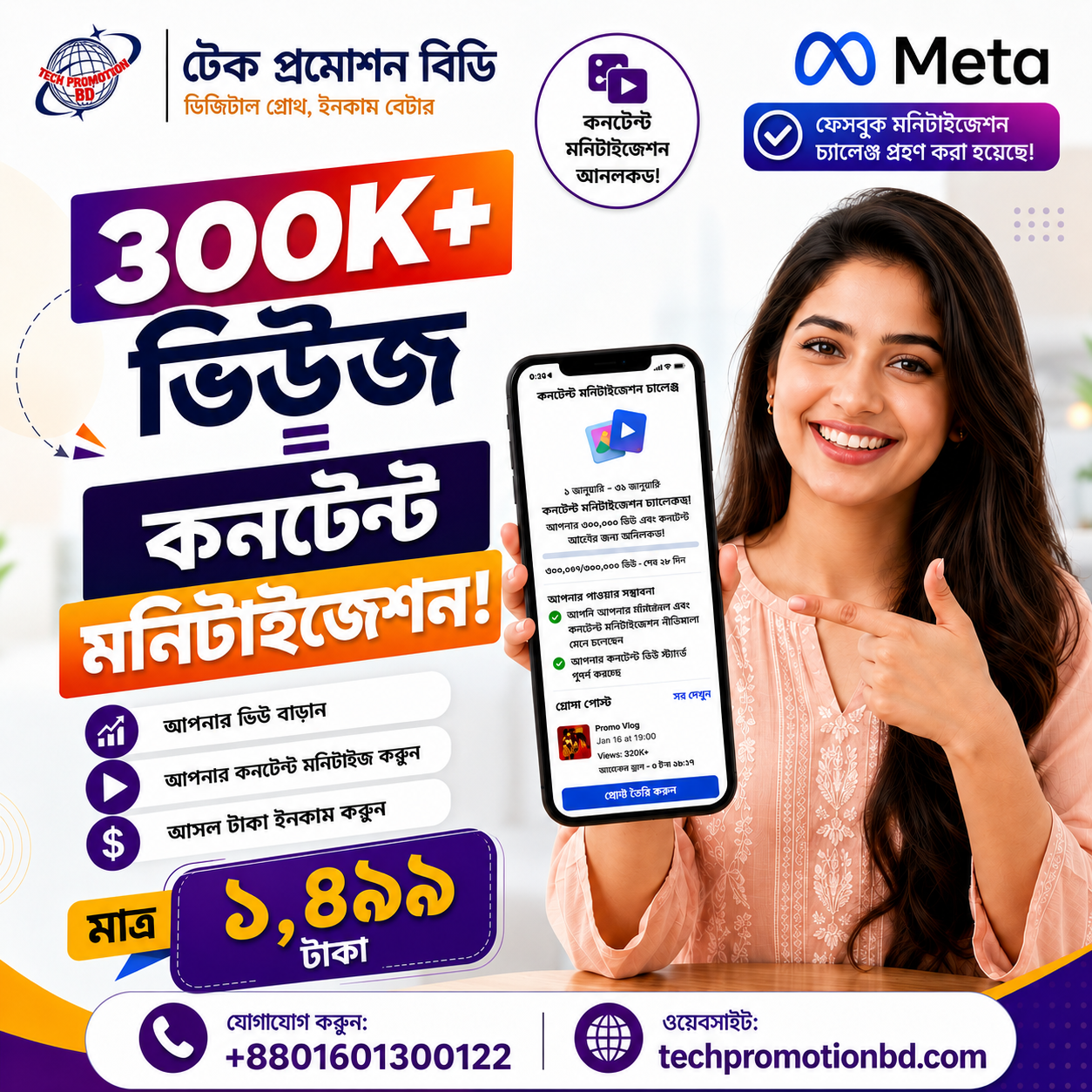 ৩০০K+ ভিউজ = কনটেন্ট মনিটাইজেশন আনলক
