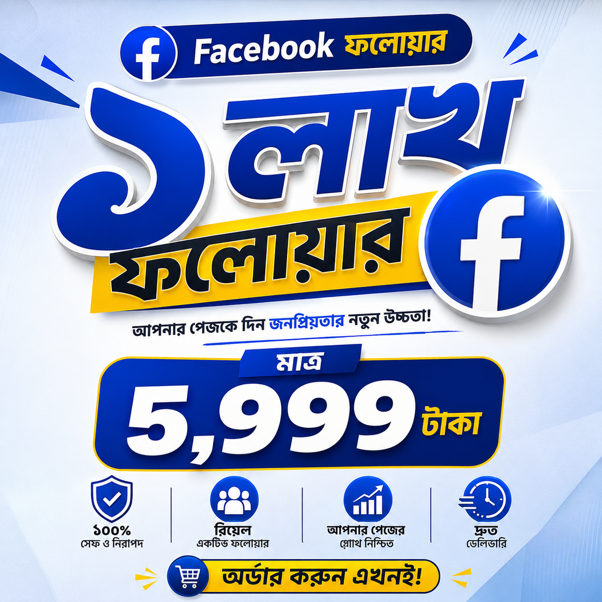 Premium — 100,000 ফলোয়ার সেরা দামে